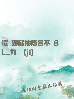 灌滿到腿抽搐合不攏BL