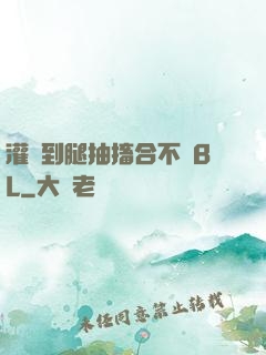 灌滿到腿抽搐合不攏BL