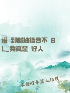 灌滿到腿抽搐合不攏BL