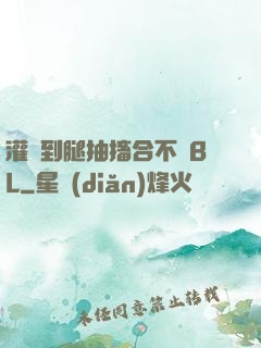 灌滿到腿抽搐合不攏BL