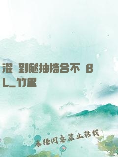 灌滿到腿抽搐合不攏BL