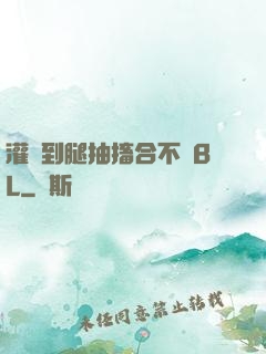 灌滿到腿抽搐合不攏BL