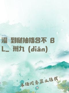 灌滿到腿抽搐合不攏BL
