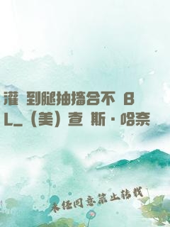 灌滿到腿抽搐合不攏BL