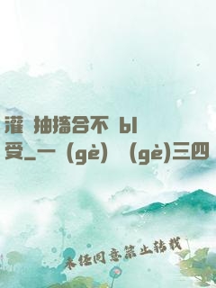 灌滿抽搐合不攏bl總受