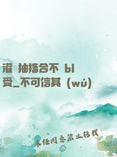 灌滿抽搐合不攏bl總受