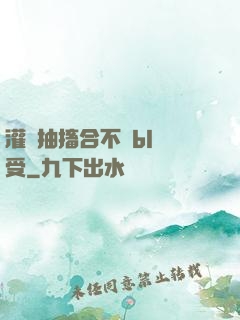 灌滿抽搐合不攏bl總受