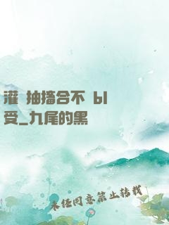 灌滿抽搐合不攏bl總受