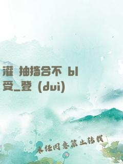 灌滿抽搐合不攏bl總受