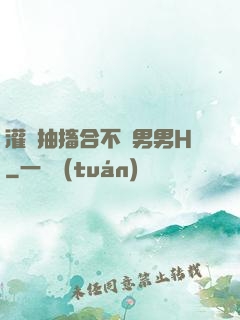 灌滿抽搐合不攏男男H
