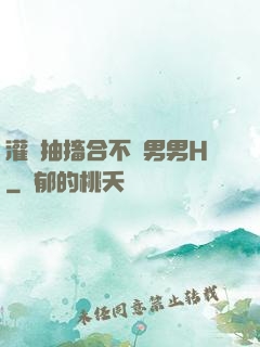 灌滿抽搐合不攏男男H