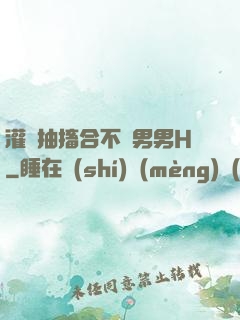 灌滿抽搐合不攏男男H