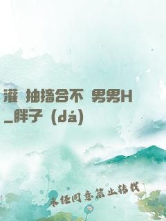 灌滿抽搐合不攏男男H