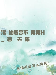 灌滿抽搐合不攏男男H