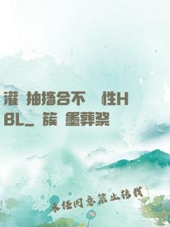 灌滿抽搐合不攏雙性HBL