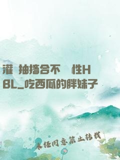 灌滿抽搐合不攏雙性HBL