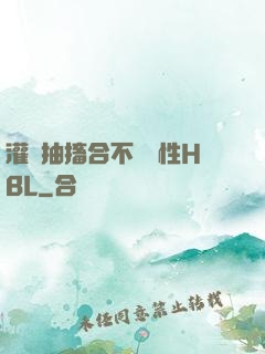 灌滿抽搐合不攏雙性HBL