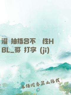 灌滿抽搐合不攏雙性HBL