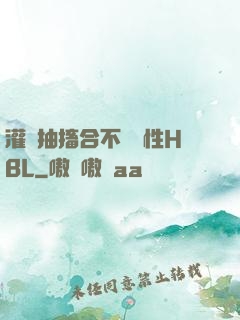 灌滿抽搐合不攏雙性HBL