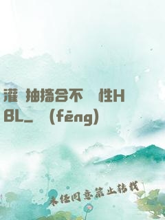 灌滿抽搐合不攏雙性HBL