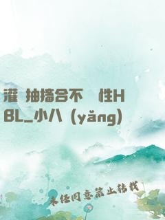 灌滿抽搐合不攏雙性HBL