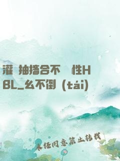 灌滿抽搐合不攏雙性HBL