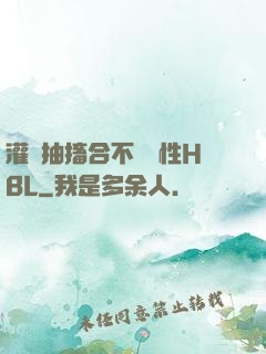 灌滿抽搐合不攏雙性HBL