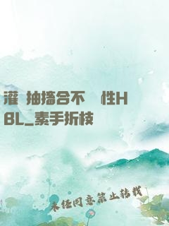 灌滿抽搐合不攏雙性HBL