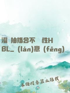 灌滿抽搐合不攏雙性HBL