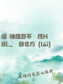 灌滿抽搐合不攏雙性HBL