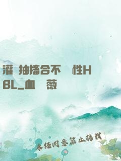 灌滿抽搐合不攏雙性HBL