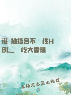 灌滿抽搐合不攏雙性HBL