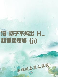 灌滿精子不拔出來H