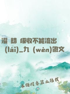 灌滿精華吸收不能流出來(lái)