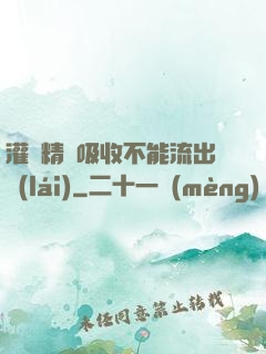 灌滿精華吸收不能流出來(lái)