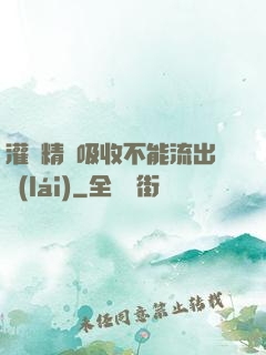 灌滿精華吸收不能流出來(lái)