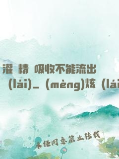 灌滿精華吸收不能流出來(lái)