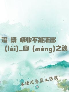 灌滿精華吸收不能流出來(lái)