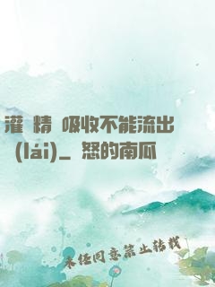 灌滿精華吸收不能流出來(lái)
