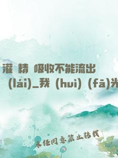 灌滿精華吸收不能流出來(lái)