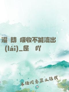 灌滿精華吸收不能流出來(lái)