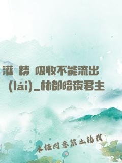 灌滿精華吸收不能流出來(lái)