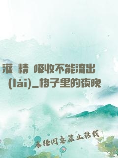 灌滿精華吸收不能流出來(lái)