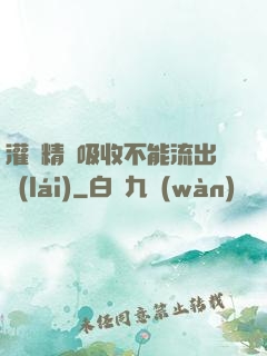 灌滿精華吸收不能流出來(lái)