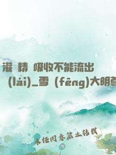 灌滿精華吸收不能流出來(lái)