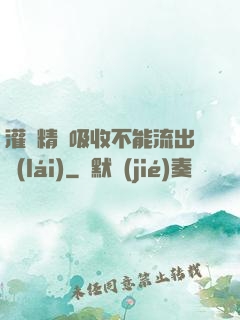 灌滿精華吸收不能流出來(lái)