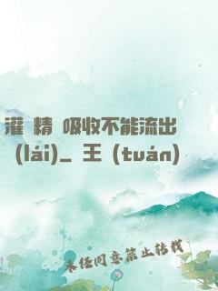 灌滿精華吸收不能流出來(lái)