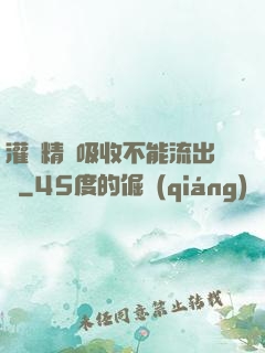 灌滿精華吸收不能流出來