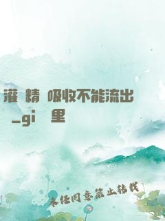 灌滿精華吸收不能流出來