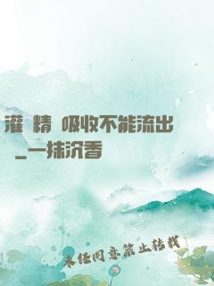 灌滿精華吸收不能流出來